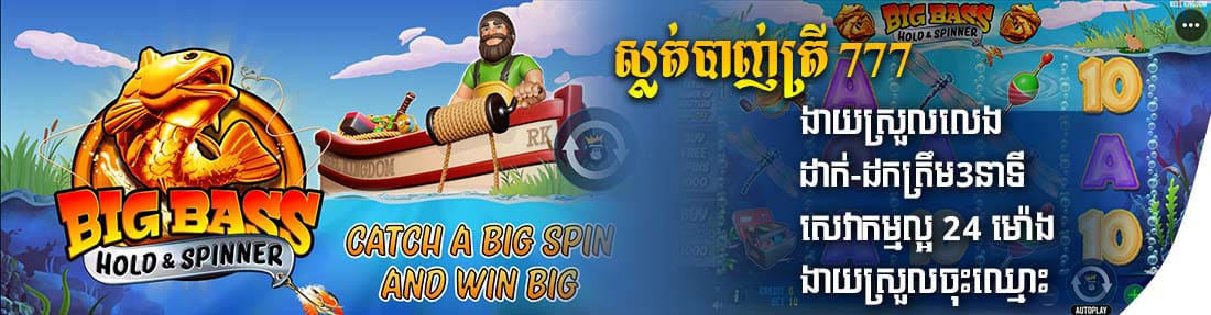 ស្លត់់បាញ់ត្រី​ 777