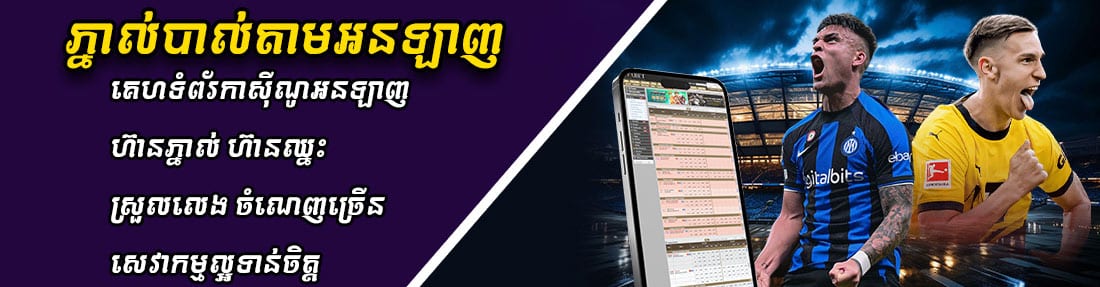 ភ្នាល់បាល់តាមអនឡាញ